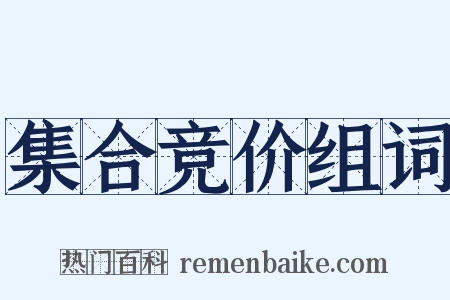 集合竞价组词是什么意思的图片